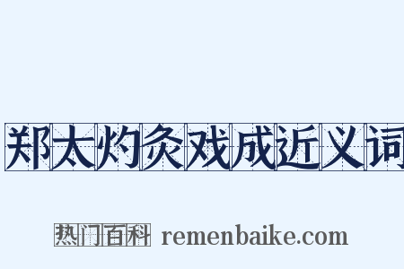 郑太灼灸戏成近义词是什么意思的图片
